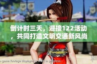 倒计时三天，迎接122活动，共同打造文明交通新风尚