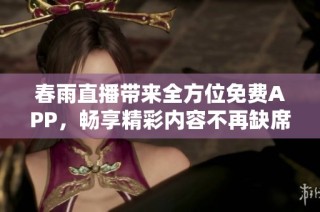 春雨直播带来全方位免费APP，畅享精彩内容不再缺席