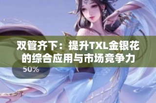 双管齐下：提升TXL金银花的综合应用与市场竞争力