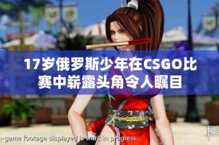 17岁俄罗斯少年在CSGO比赛中崭露头角令人瞩目