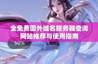 全免费国外域名服务器查询网站推荐与使用指南