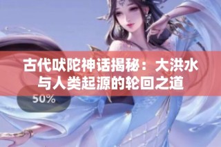 古代吠陀神话揭秘：大洪水与人类起源的轮回之道