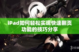 iPad如何轻松实现快速翻页功能的技巧分享