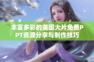 丰富多彩的美国大片免费PPT资源分享与制作技巧