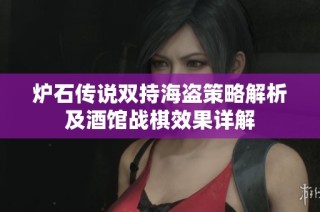 炉石传说双持海盗策略解析及酒馆战棋效果详解