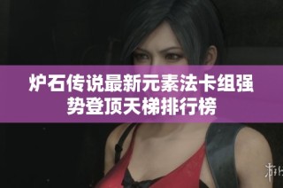 炉石传说最新元素法卡组强势登顶天梯排行榜