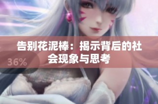 告别花泥棒：揭示背后的社会现象与思考