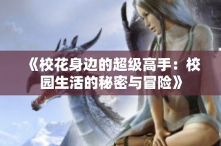 《校花身边的超级高手：校园生活的秘密与冒险》