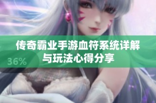 传奇霸业手游血符系统详解与玩法心得分享