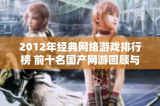 2012年经典网络游戏排行榜 前十名国产网游回顾与影响