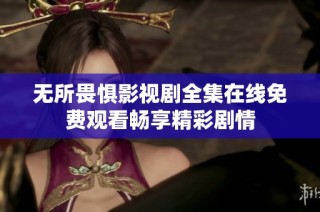 无所畏惧影视剧全集在线免费观看畅享精彩剧情