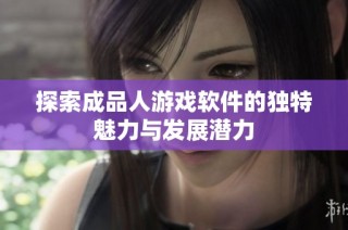 探索成品人游戏软件的独特魅力与发展潜力