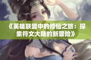 《英雄联盟中的修仙之旅：探索符文大陆的新冒险》