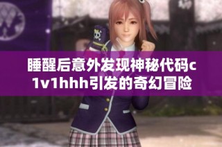 睡醒后意外发现神秘代码c1v1hhh引发的奇幻冒险