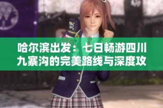 哈尔滨出发：七日畅游四川九寨沟的完美路线与深度攻略