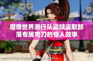 魔兽世界潜行队盗贼盗取部落专属弯刀的惊人故事