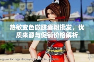 热敏变色微胶囊粉批发，优质来源与促销价格解析