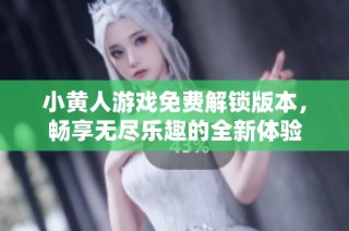 小黄人游戏免费解锁版本，畅享无尽乐趣的全新体验