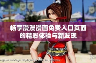 畅享漫漫漫画免费入口页面的精彩体验与新发现