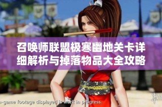 召唤师联盟极寒幽地关卡详细解析与掉落物品大全攻略