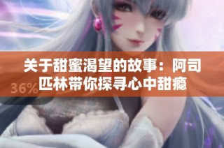 关于甜蜜渴望的故事：阿司匹林带你探寻心中甜瘾
