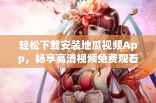 轻松下载安装地瓜视频App，畅享高清视频免费观看体验