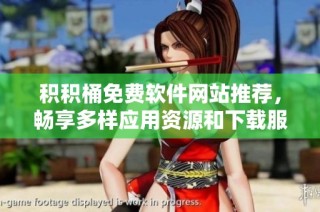 积积桶免费软件网站推荐，畅享多样应用资源和下载服务