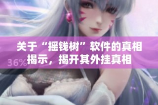 关于“摇钱树”软件的真相揭示，揭开其外挂真相
