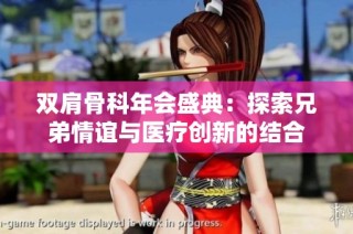 双肩骨科年会盛典：探索兄弟情谊与医疗创新的结合