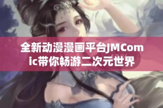 全新动漫漫画平台JMComic带你畅游二次元世界