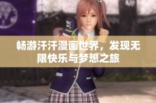 畅游汗汗漫画世界，发现无限快乐与梦想之旅