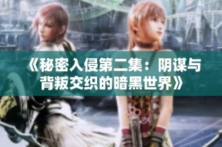 《秘密入侵第二集：阴谋与背叛交织的暗黑世界》