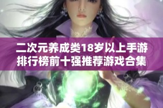 二次元养成类18岁以上手游排行榜前十强推荐游戏合集