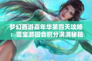 梦幻西游嘉年华第四天攻略：雪宝游园会积分满满秘籍分享