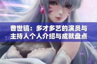 曹世镐：多才多艺的演员与主持人个人介绍与成就盘点