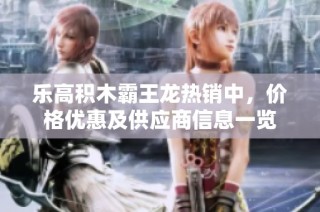 乐高积木霸王龙热销中，价格优惠及供应商信息一览
