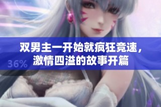 双男主一开始就疯狂竞速，激情四溢的故事开篇