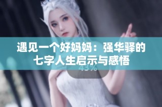遇见一个好妈妈：强华驿的七字人生启示与感悟