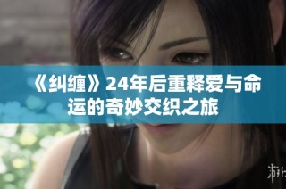 《纠缠》24年后重释爱与命运的奇妙交织之旅
