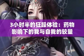 3小时半的狂躁体验：药物影响下的我与自我的较量