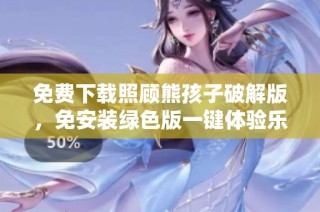 免费下载照顾熊孩子破解版，免安装绿色版一键体验乐趣