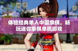 体验经典单人中国象棋，畅玩迷你象棋单机游戏