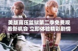 美版高压监狱第二季免费观看新机会 立即体验精彩剧情