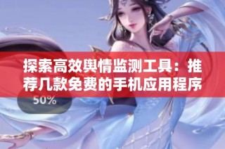 探索高效舆情监测工具：推荐几款免费的手机应用程序