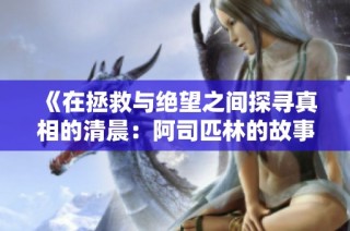 《在拯救与绝望之间探寻真相的清晨：阿司匹林的故事》