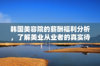 韩国美容院的薪酬福利分析，了解美业从业者的真实待遇