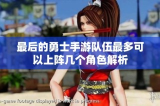 最后的勇士手游队伍最多可以上阵几个角色解析