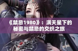 《禁忌1980》：满天星下的秘密与禁忌的交织之旅