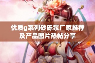 优质g系列砂砾泵厂家推荐及产品图片热帖分享