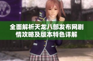 全面解析天龙八部发布网剧情攻略及版本特色详解